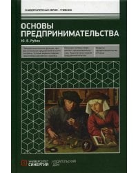 Основы предпринимательства: Учебник. 3-е изд. перераб. и доп