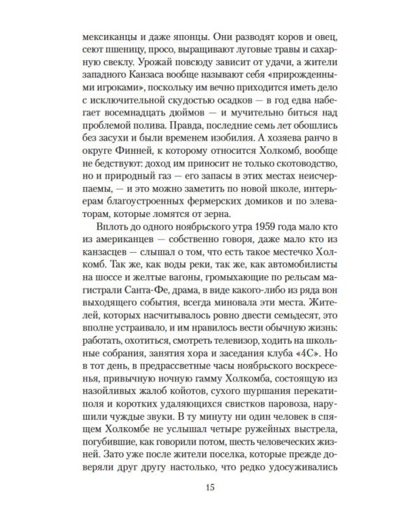 Хладнокровное убийство: роман