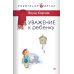 Уважение к ребенку