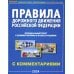 ПДД РФ с комментариями и иллюстрациями