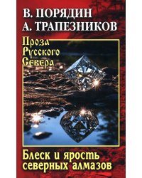 Блеск и ярость северных алмазов