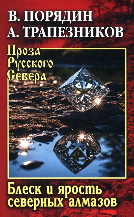 Проза Русского Севера Блеск и ярость северных алмазов
