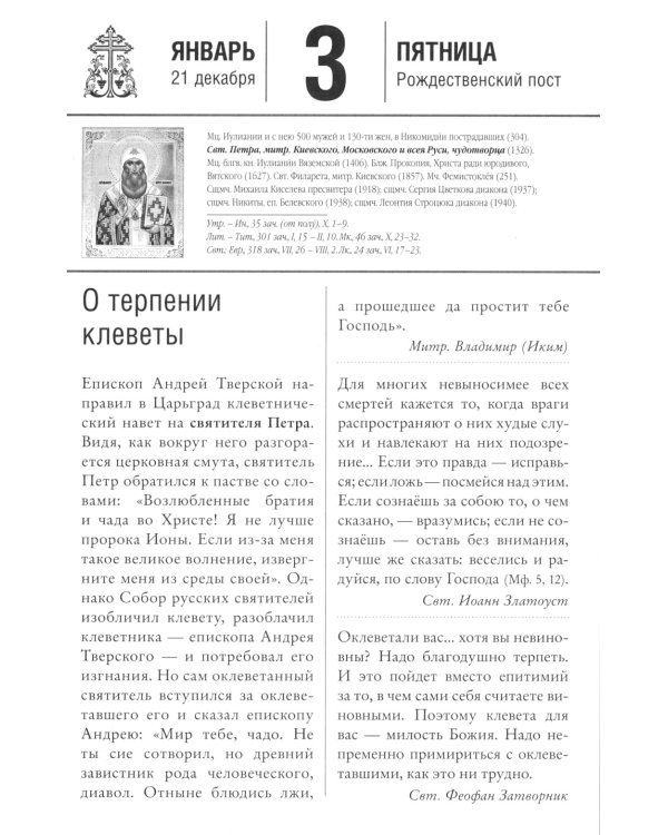 Воин Христов. Сретенский календарь на 2025 год