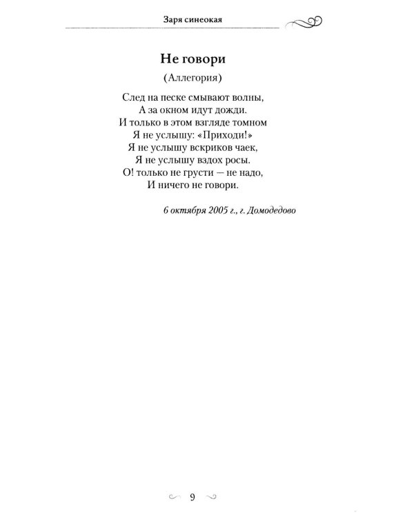 Дополнительное изображение книги «Заря синеокая: стихи»