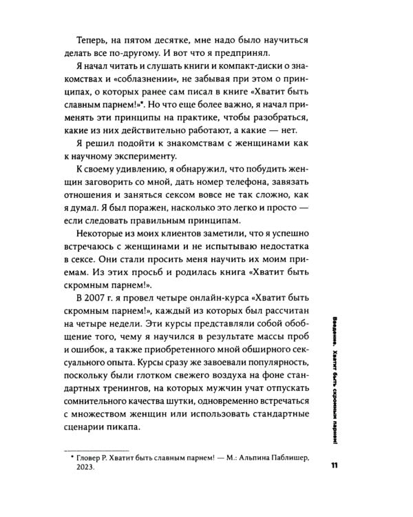 Хватит быть скромным парнем! Базовый курс по свиданиям
