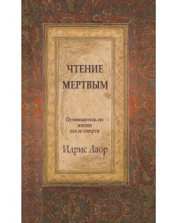 Чтение мертвым. Путеводитель по жизни после смерти. 3-е изд (обл.)