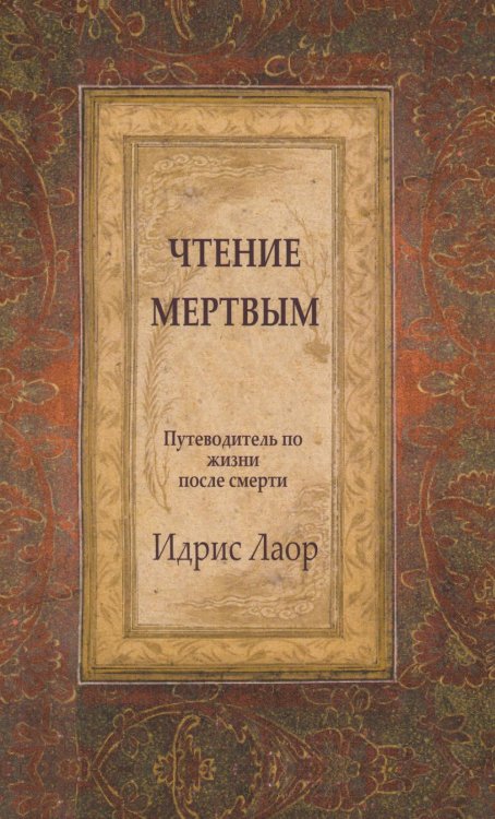 Чтение мертвым. Путеводитель по жизни после смерти. 3-е изд (обл.) Чтение мертвым. Путеводитель по жизни после смерти. 3-е изд (обл.)