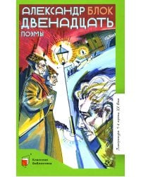 Двенадцать: поэмы