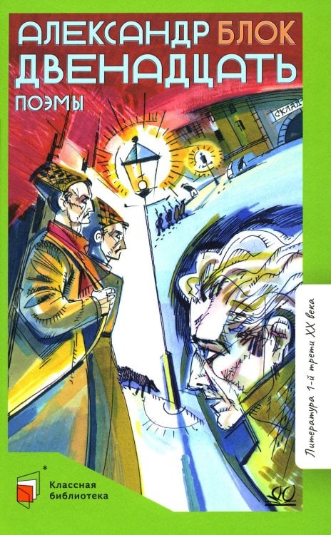 Классная библиотека Двенадцать: поэмы