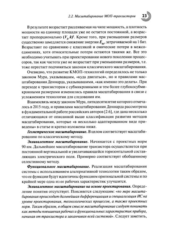 Дополнительное изображение книги «Технологии КМОП интегральных схем. Ч. 1. От возникновения до нанометровых размеров элементов»