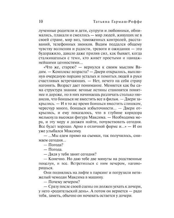 Частный визит в Париж: роман