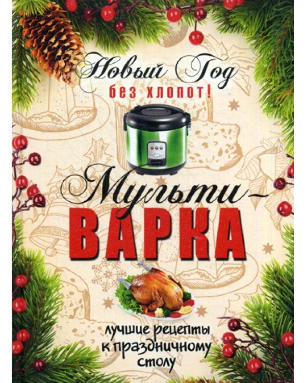 Новый Год без хлопот! Мультиварка