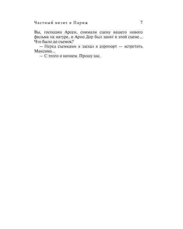 Частный визит в Париж: роман