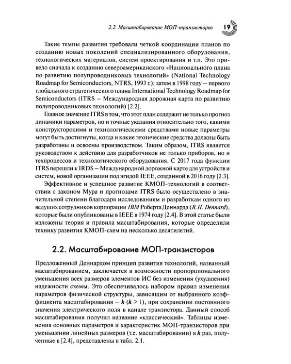 Дополнительное изображение книги «Технологии КМОП интегральных схем. Ч. 1. От возникновения до нанометровых размеров элементов»
