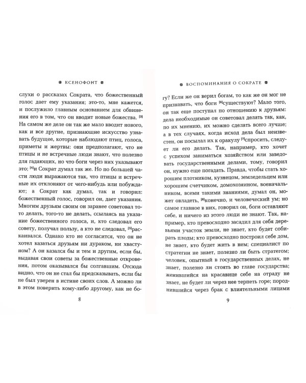 Воспоминания о Сократе