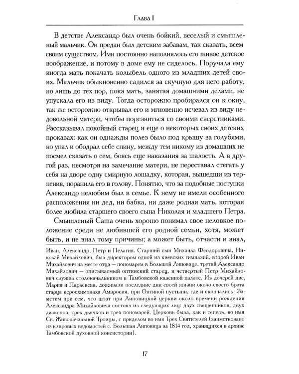 Житие оптинского старца Амвросия