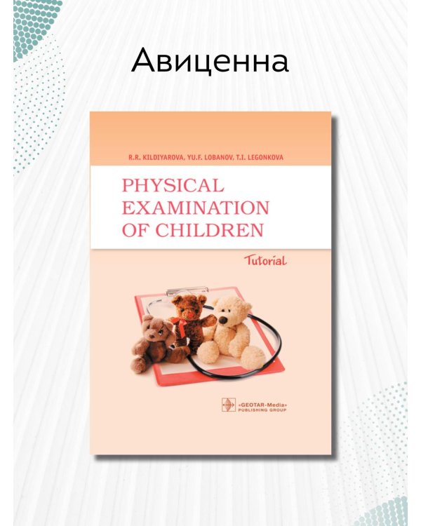 Дополнительное изображение книги «Physical examination of children. Tutorial»