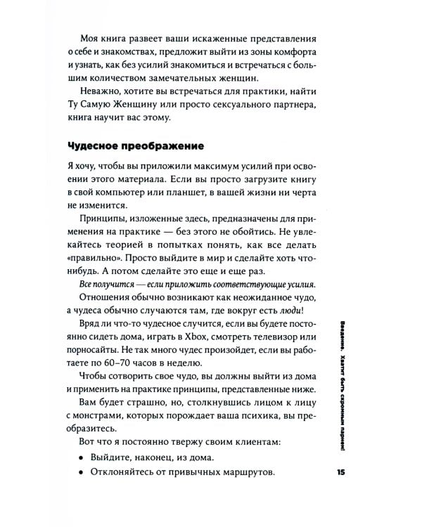 Хватит быть скромным парнем! Базовый курс по свиданиям