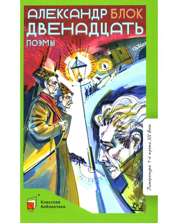 Двенадцать: поэмы