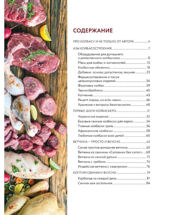 Колбасная книга. Домашние колбаски, ветчины, закуски и копчености