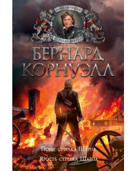Побег стрелка Шарпа; Ярость стрелка Шарпа: романы