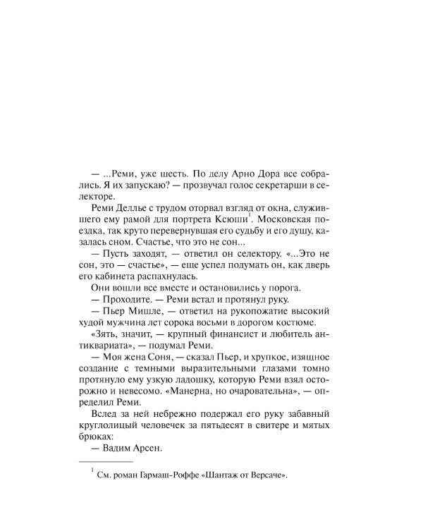 Частный визит в Париж: роман
