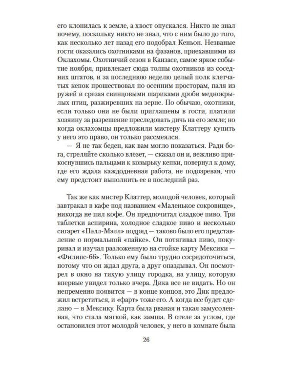 Хладнокровное убийство: роман