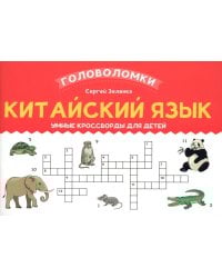 Китайский язык: умные кроссворды для детей