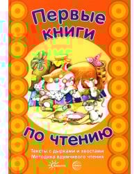 Первые книги по чтению. Тексты с дырками и хвостами. Методика вдумчивого чтения