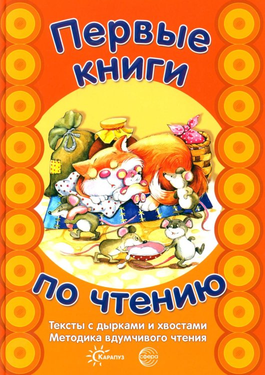 Первые книги по чтению. Тексты с дырками и хвостами. Методика вдумчивого чтения