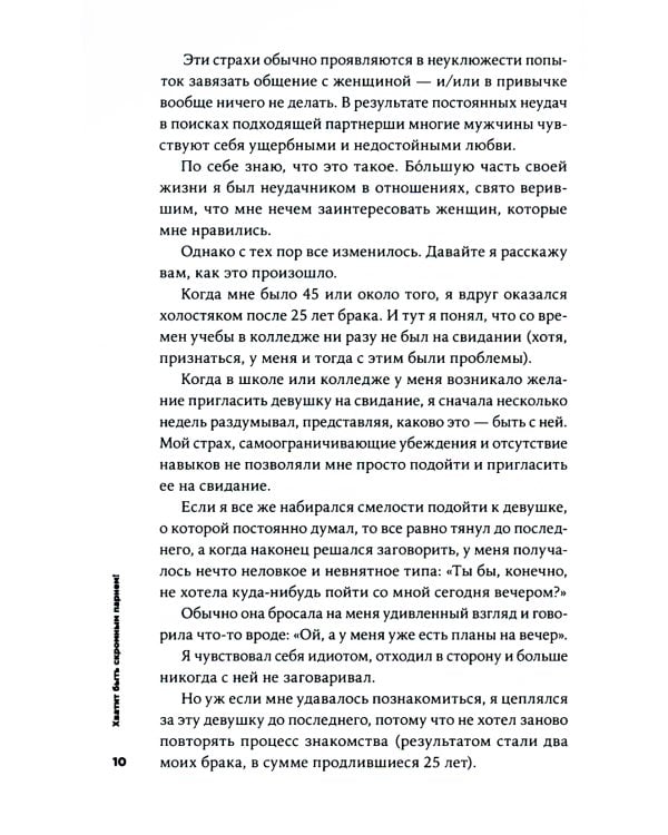 Хватит быть скромным парнем! Базовый курс по свиданиям