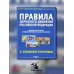 ПДД РФ с комментариями и иллюстрациями