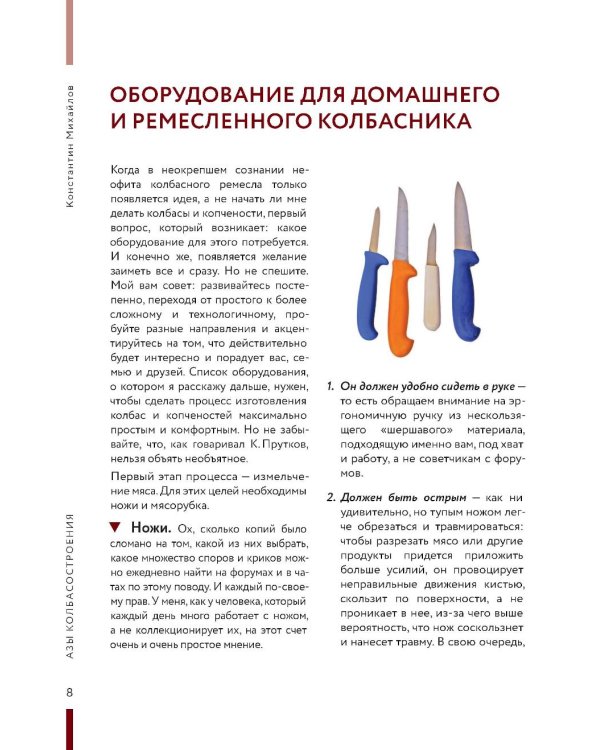 Колбасная книга. Домашние колбаски, ветчины, закуски и копчености