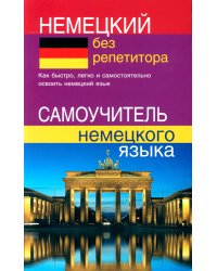 Немецкий без репетитора. Самоучитель немецкого языка