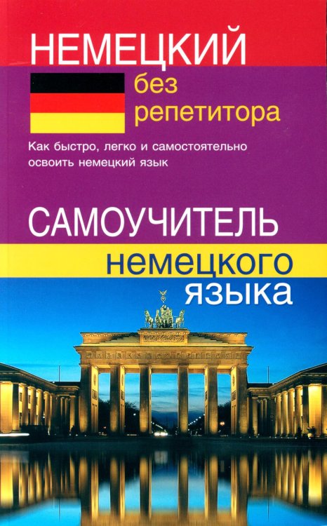 Немецкий без репетитора. Самоучитель немецкого языка