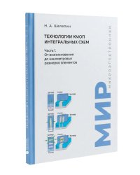 Технологии КМОП интегральных схем. Ч. 1. От возникновения до нанометровых размеров элементов