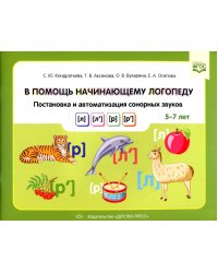 В помощь начинающему логопеду. Постановка и автоматизация сонорных звуков [л], [л’], [р], [р’]. (5-7 лет)