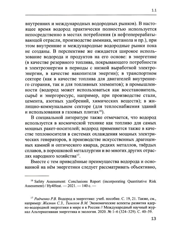 Правовое обеспечение развития водородной энергетики: Учебное пособие
