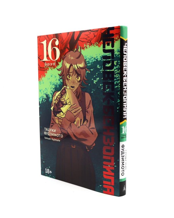 Дополнительное изображение книги «Человек-бензопила 15-17 (комплект из 3-х книг).»