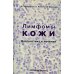 Лимфомы кожи: Диагностика и лечение Лимфомы кожи: Диагностика и лечение