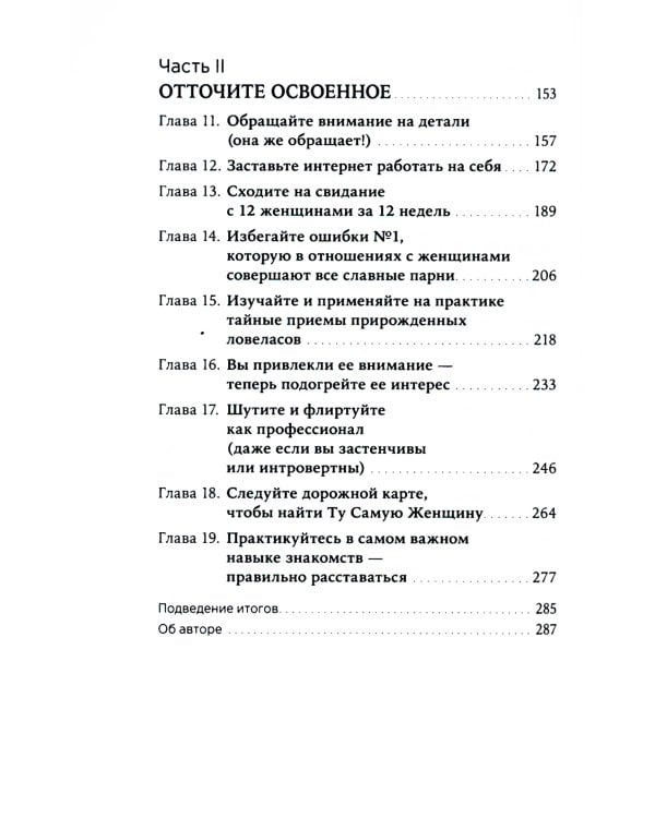 Хватит быть скромным парнем! Базовый курс по свиданиям