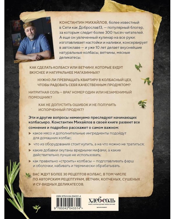 Колбасная книга. Домашние колбаски, ветчины, закуски и копчености