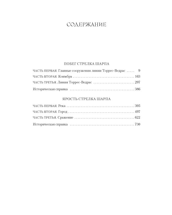 Побег стрелка Шарпа; Ярость стрелка Шарпа: романы