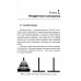 Науку - всем! Шедевры научно-популярной литературы (программирование) Динамическое программирование и все-все-все: Как решать олимпиадные и "жизненные" программистские задачи