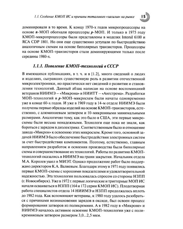 Дополнительное изображение книги «Технологии КМОП интегральных схем. Ч. 1. От возникновения до нанометровых размеров элементов»
