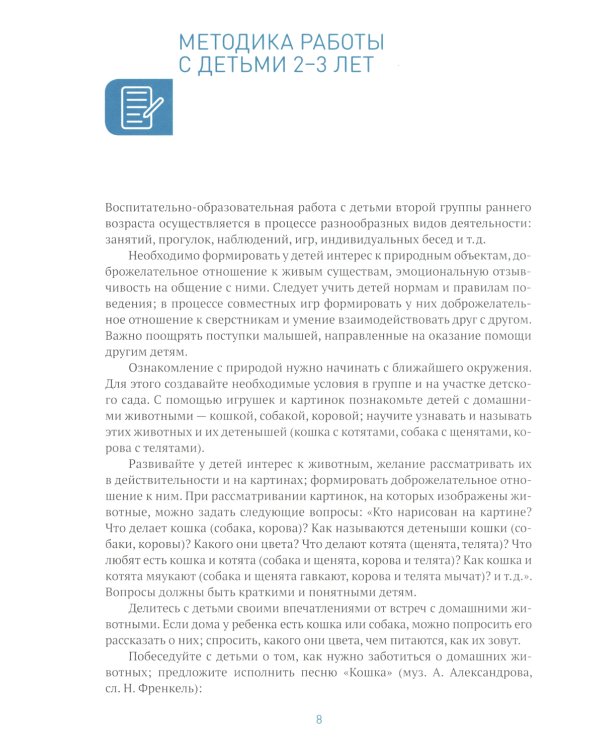 Ознакомление с природой в ясельных группах детского сада. Вторая группа раннего возраста. 2-3 года. 2-е изд., испр.и доп