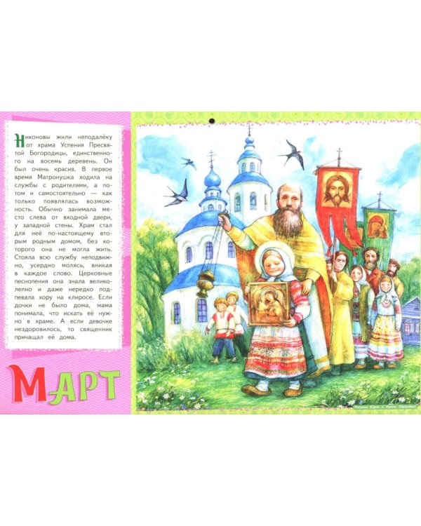 Святая Матронушка, помоги!: Православный календарь 2027 для детей и родителей (перекидной)