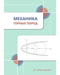 Механика горных пород: Учебное пособие