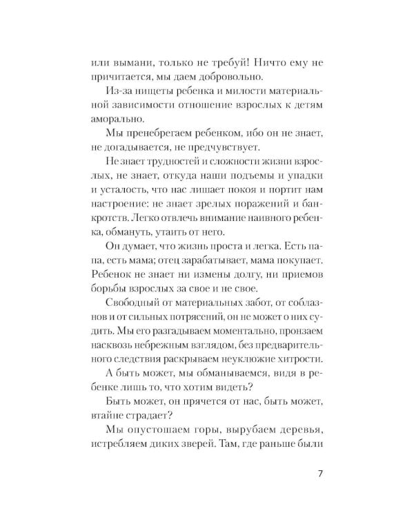 Уважение к ребенку