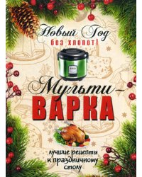 Новый Год без хлопот! Мультиварка